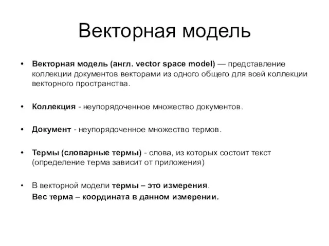 Векторная модель Векторная модель (англ. vector space model) — представление коллекции документов