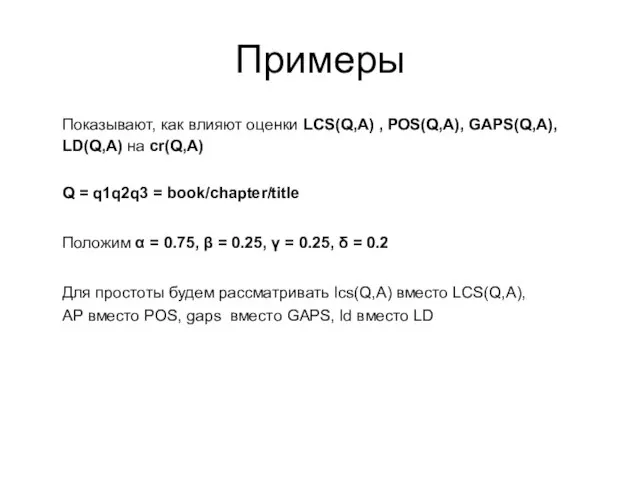 Примеры Показывают, как влияют оценки LCS(Q,A) , POS(Q,A), GAPS(Q,A), LD(Q,A) на cr(Q,A)