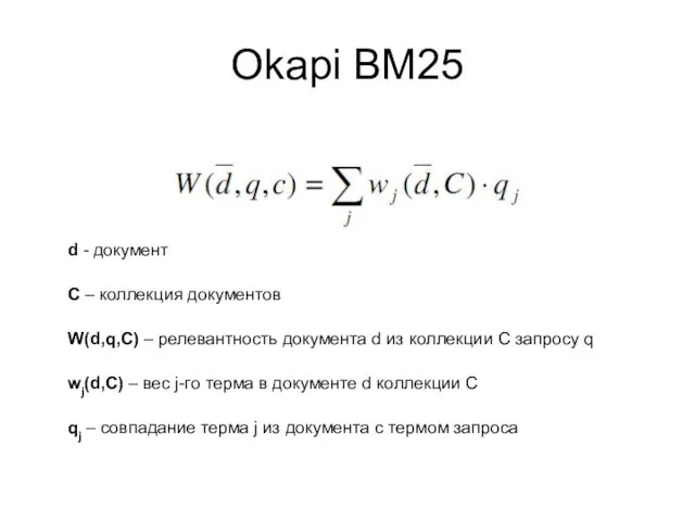 Okapi BM25 d - документ C – коллекция документов W(d,q,C) – релевантность