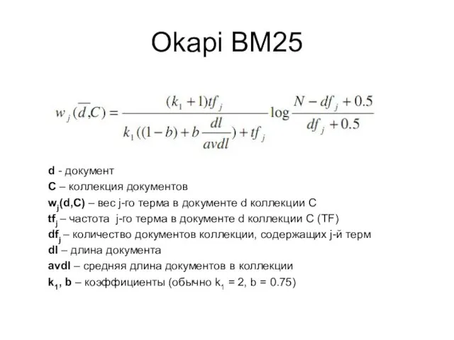 Okapi BM25 d - документ C – коллекция документов wj(d,C) – вес