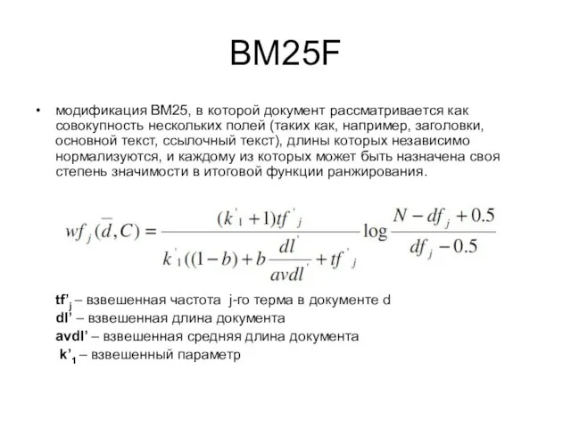 BM25F модификация BM25, в которой документ рассматривается как совокупность нескольких полей (таких