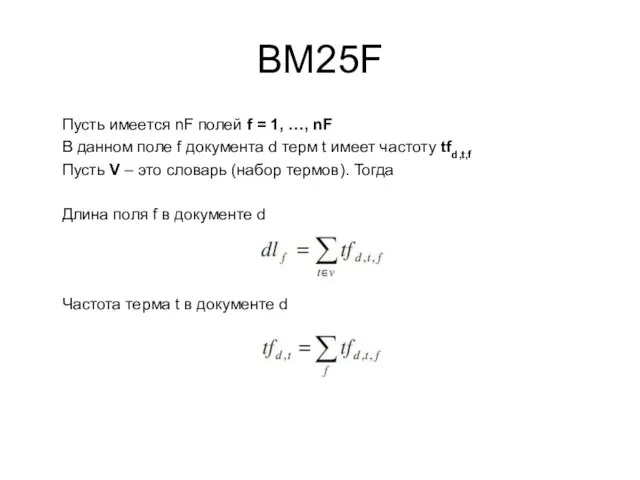 BM25F Пусть имеется nF полей f = 1, …, nF В данном