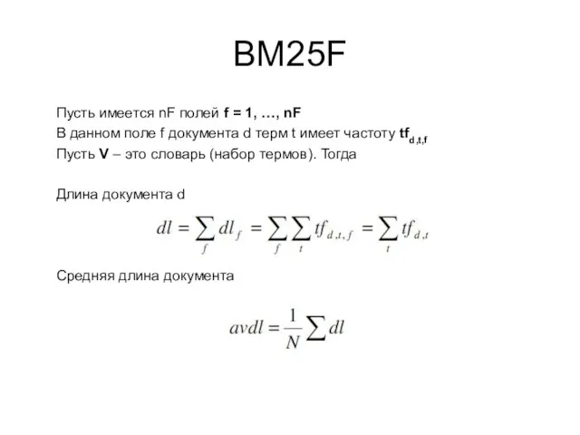 BM25F Пусть имеется nF полей f = 1, …, nF В данном