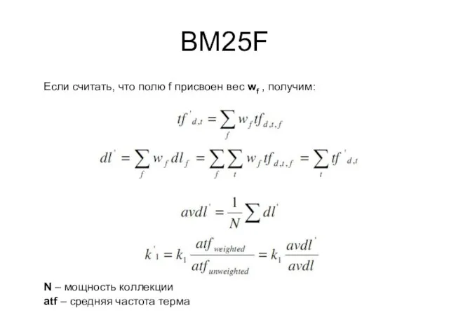 BM25F Если считать, что полю f присвоен вес wf , получим: N