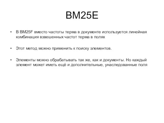 BM25E В BM25F вместо частоты терма в документе используется линейная комбинация взвешенных