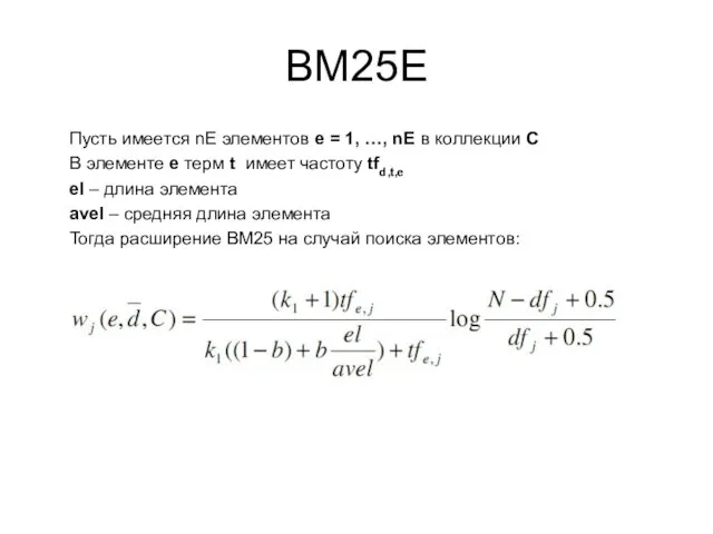 BM25E Пусть имеется nЕ элементов е = 1, …, nЕ в коллекции