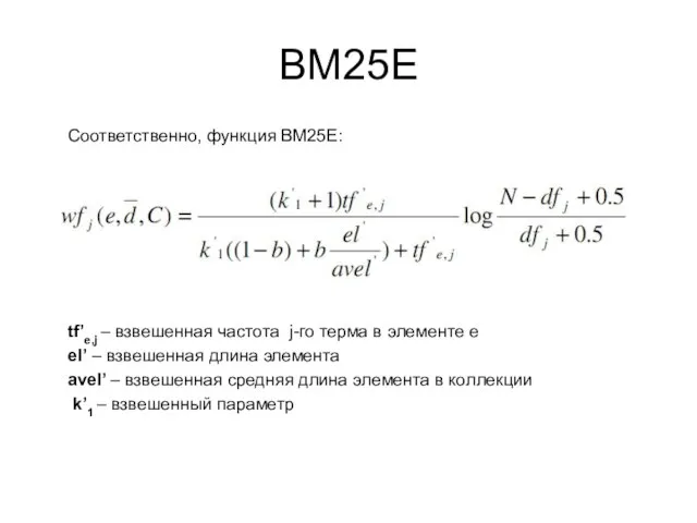 ВМ25Е Соответственно, функция ВМ25Е: tf’e,j – взвешенная частота j-го терма в элементе