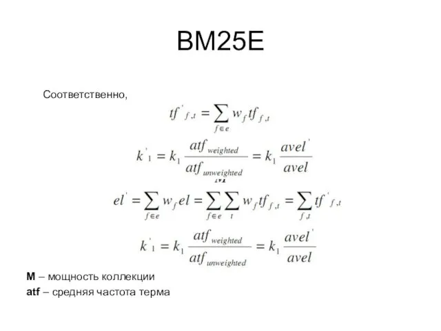 BM25E Соответственно, M – мощность коллекции atf – средняя частота терма