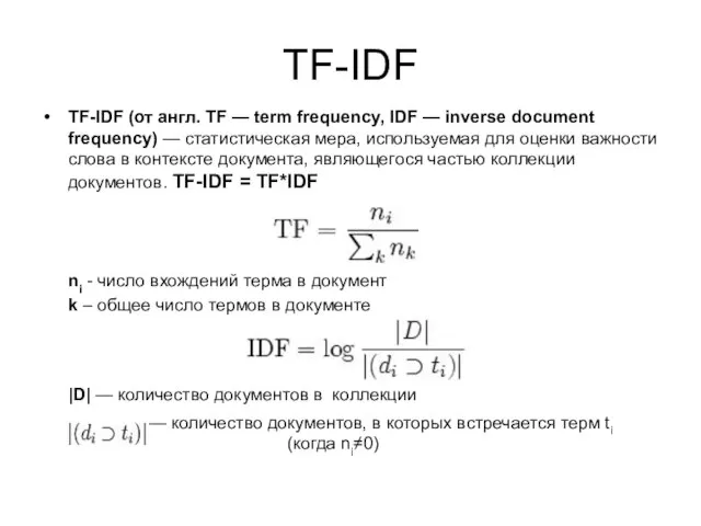 TF-IDF TF-IDF (от англ. TF — term frequency, IDF — inverse document