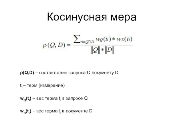 Косинусная мера ρ(Q,D) – соответствие запроса Q документу D ti – терм