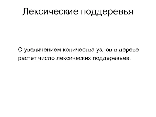 Лексические поддеревья С увеличением количества узлов в дереве растет число лексических поддеревьев.