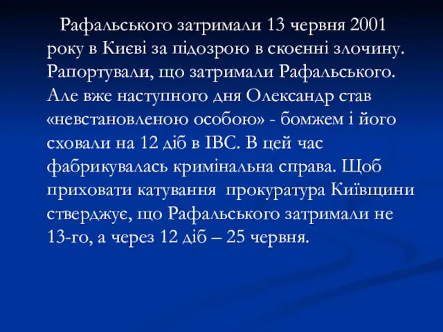 Рафальського затримали 13 червня 2001 року в Києві за підозрою в скоєнні