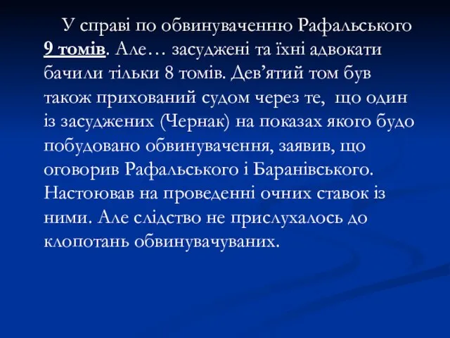 У справі по обвинуваченню Рафальського 9 томів. Але… засуджені та їхні адвокати