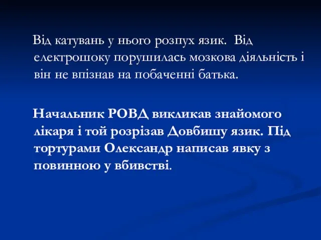 Від катувань у нього розпух язик. Від електрошоку порушилась мозкова діяльність і