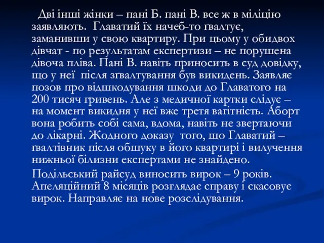 Дві інші жінки – пані Б. пані В. все ж в міліцію