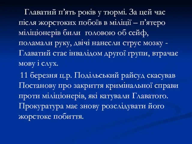 Главатий п’ять років у тюрмі. За цей час після жорстоких побоїв в