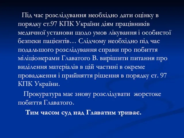 Під час розслідування необхідно дати оцінку в порядку ст.97 КПК України діям