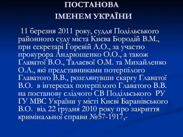 ПОСТАНОВА ІМЕНЕМ УКРАЇНИ 11 березня 2011 року, суддя Подільського районного суду міста