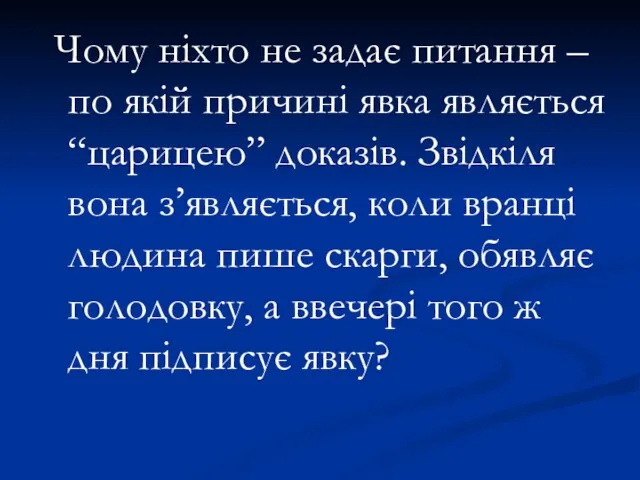 Чому ніхто не задає питання – по якій причині явка являється “царицею”