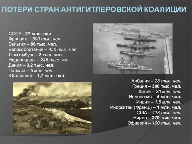 ПОТЕРИ СТРАН АНТИГИТЛЕРОВСКОЙ КОАЛИЦИИ СССР - 27 млн. чел. Франция – 600