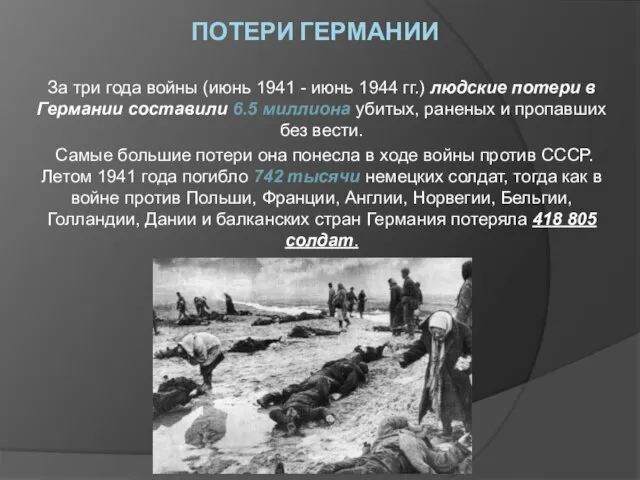 ПОТЕРИ ГЕРМАНИИ За три года войны (июнь 1941 - июнь 1944 гг.)