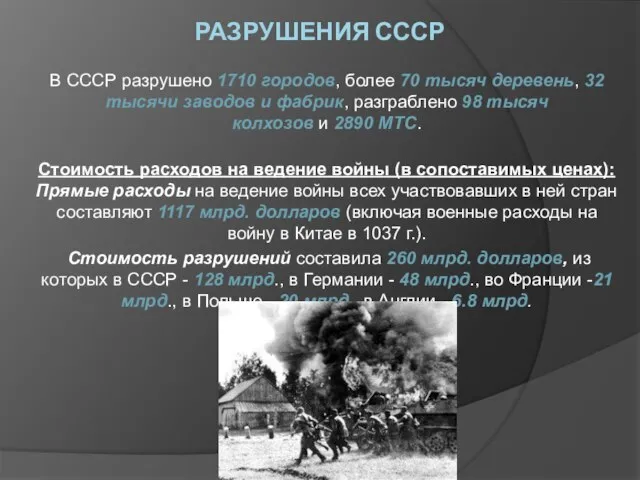 РАЗРУШЕНИЯ СССР В СССР разрушено 1710 городов, более 70 тысяч деревень, 32