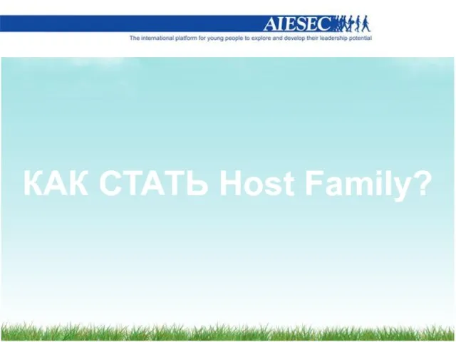 КАК СТАТЬ Host Family?