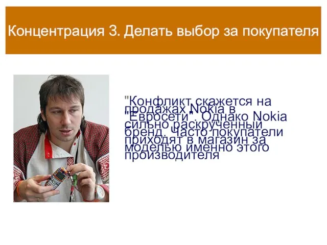 Концентрация 3. Делать выбор за покупателя "Конфликт скажется на продажах Nokia в