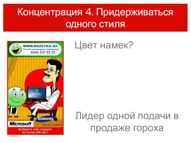 Концентрация 4. Придерживаться одного стиля Цвет намек? Лидер одной подачи в продаже гороха