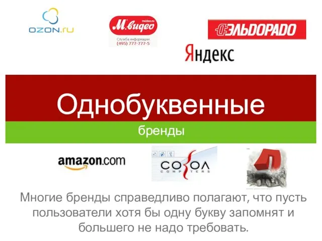 Однобуквенные бренды Многие бренды справедливо полагают, что пусть пользователи хотя бы одну