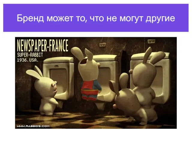 Бренд может то, что не могут другие