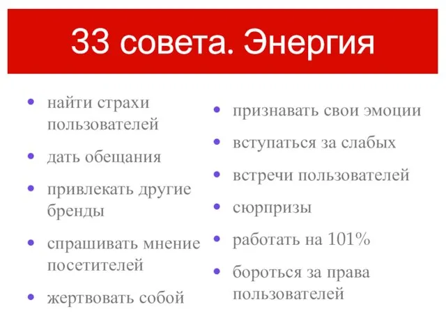 33 совета. Энергия найти страхи пользователей дать обещания привлекать другие бренды спрашивать