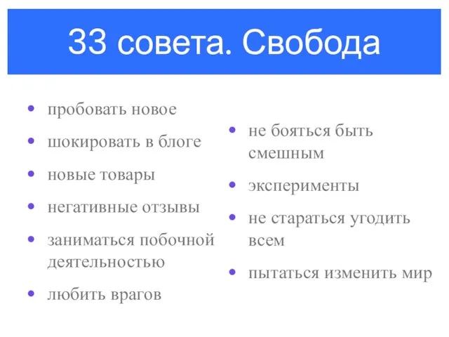 33 совета. Свобода пробовать новое шокировать в блоге новые товары негативные отзывы