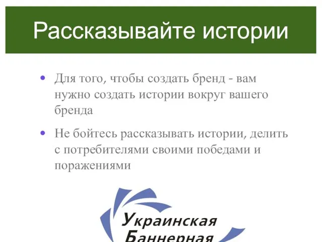 Рассказывайте истории Для того, чтобы создать бренд - вам нужно создать истории