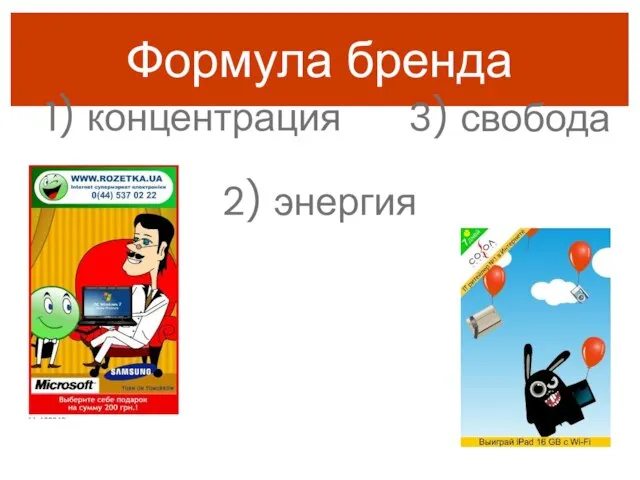 Формула бренда 1) концентрация 2) энергия 3) свобода