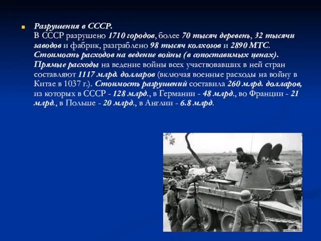 Разрушения в СССР. В СССР разрушено 1710 городов, более 70 тысяч деревень,