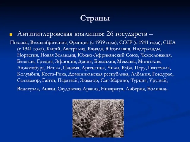 Страны Антигитлеровская коалиция: 26 государств – Польша, Великобритания, Франция (с 1939 года),