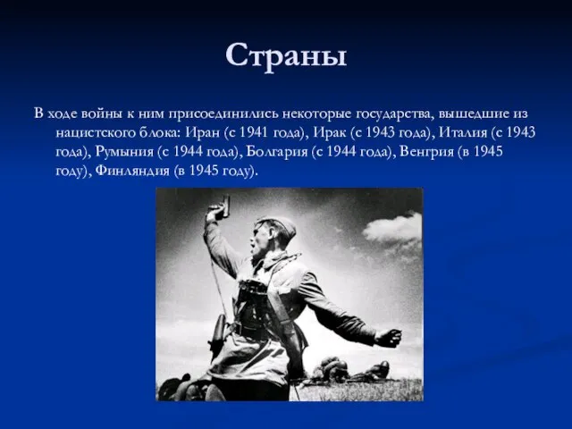 Страны В ходе войны к ним присоединились некоторые государства, вышедшие из нацистского