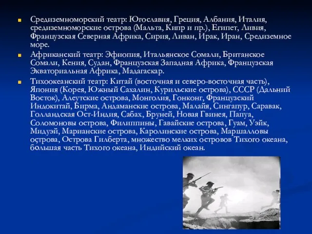 Средиземноморский театр: Югославия, Греция, Албания, Италия, средиземноморские острова (Мальта, Кипр и пр.),