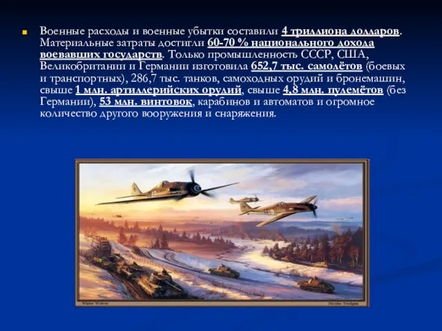 Военные расходы и военные убытки составили 4 триллиона долларов. Материальные затраты достигли