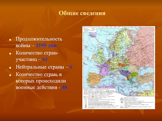 Общие сведения Продолжительность войны – 2195 дня Количество стран-участниц – 61 Нейтральные