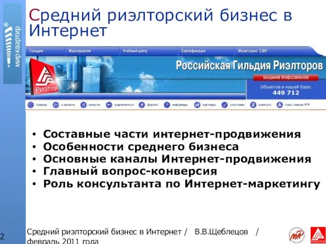 Средний риэлторский бизнес в Интернет / В.В.Щеблецов / февраль 2011 года Средний