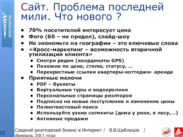 Средний риэлторский бизнес в Интернет / В.В.Щеблецов / февраль 2011 года Сайт.