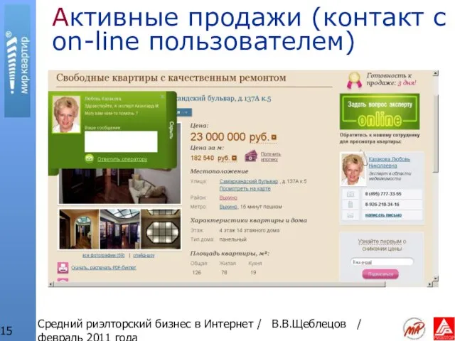 Средний риэлторский бизнес в Интернет / В.В.Щеблецов / февраль 2011 года Активные