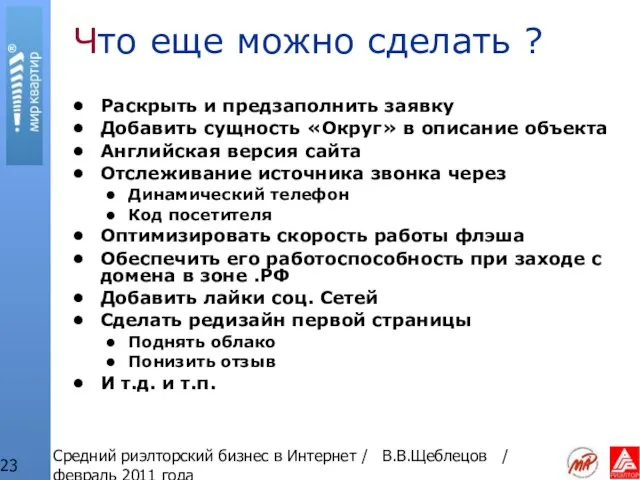 Средний риэлторский бизнес в Интернет / В.В.Щеблецов / февраль 2011 года Что