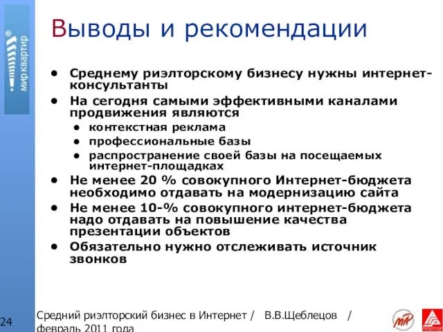 Средний риэлторский бизнес в Интернет / В.В.Щеблецов / февраль 2011 года Выводы