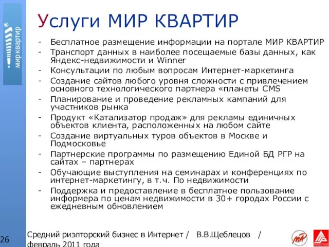 Средний риэлторский бизнес в Интернет / В.В.Щеблецов / февраль 2011 года Услуги