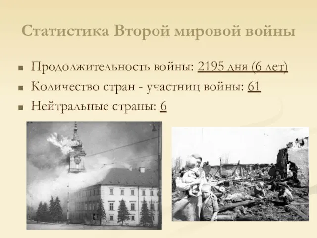 Статистика Второй мировой войны Продолжительность войны: 2195 дня (6 лет) Количество стран