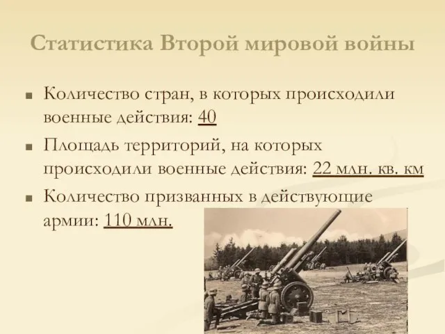 Статистика Второй мировой войны Количество стран, в которых происходили военные действия: 40