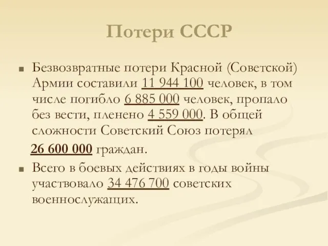 Потери СССР Безвозвратные потери Красной (Советской) Армии составили 11 944 100 человек,